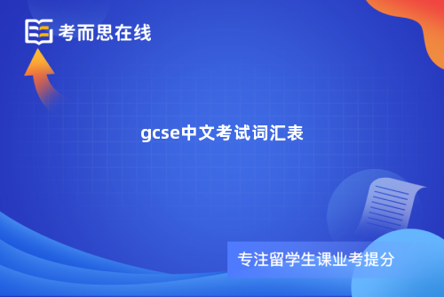 gcse中文考试词汇表