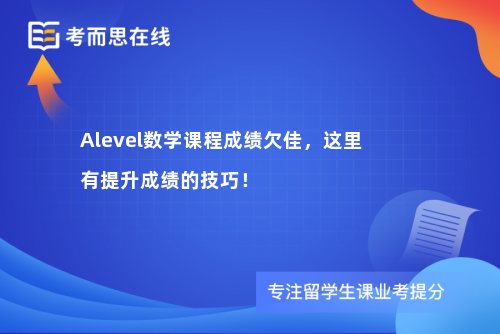 Alevel数学课程成绩欠佳，这里有提升成绩的技巧！