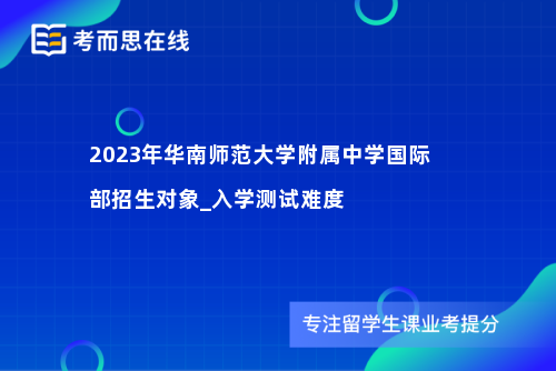 2023年华南师范大学附属中学国际部招生对象_入学测试难度