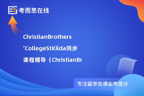 ChristianBrothers’CollegeStKilda同步课程辅导（ChristianBr