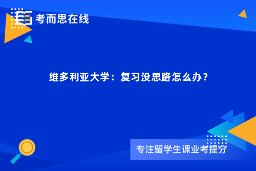 维多利亚大学：复习没思路怎么办？