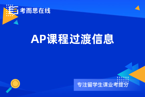 AP课程过渡信息
