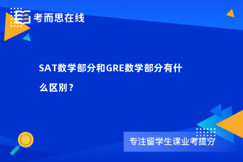 SAT数学部分和GRE数学部分有什么区别？