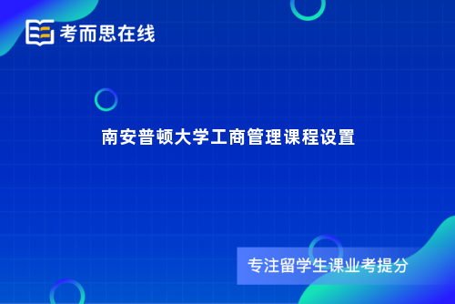 南安普顿大学工商管理课程设置