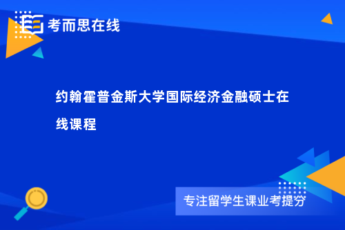 约翰霍普金斯大学国际经济金融硕士在线课程