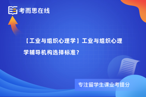 【工业与组织心理学】工业与组织心理学辅导机构选择标准？