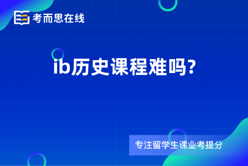 ib历史课程难吗?
