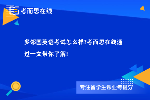 多邻国英语考试怎么样?考而思在线通过一文带你了解!