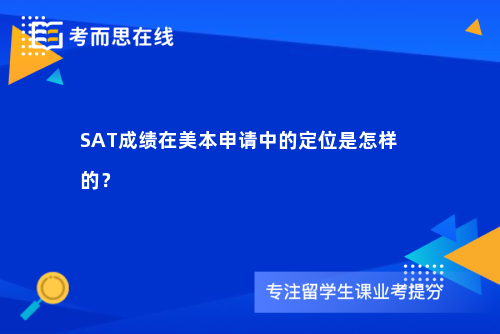 SAT成绩在美本申请中的定位是怎样的？