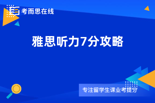 雅思听力7分攻略