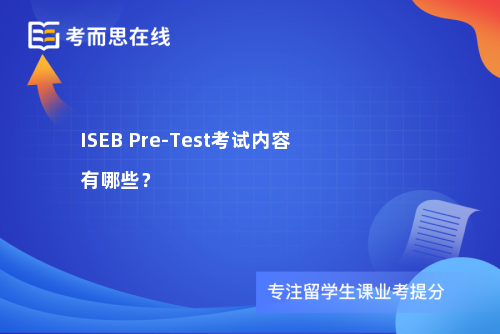ISEB Pre-Test考试内容有哪些？
