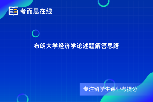 布朗大学经济学论述题解答思路