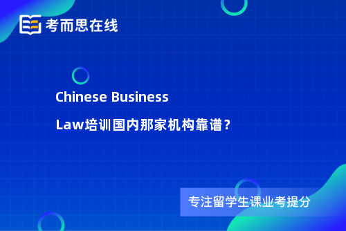 Chinese Business Law培训国内那家机构靠谱？