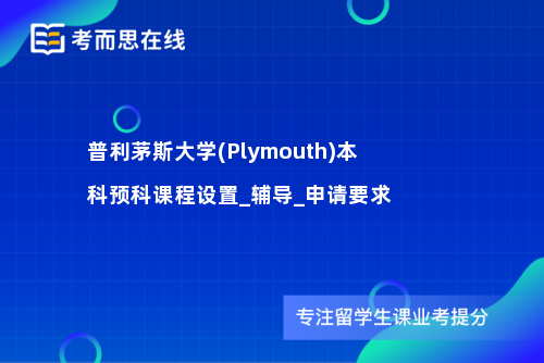 普利茅斯大学(Plymouth)本科预科课程设置_辅导_申请要求