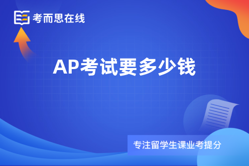 AP考试要多少钱
