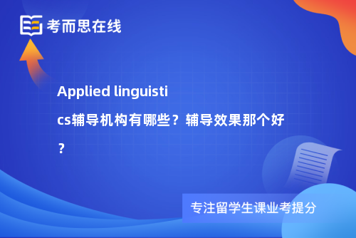 Applied linguistics辅导机构有哪些？辅导效果那个好？