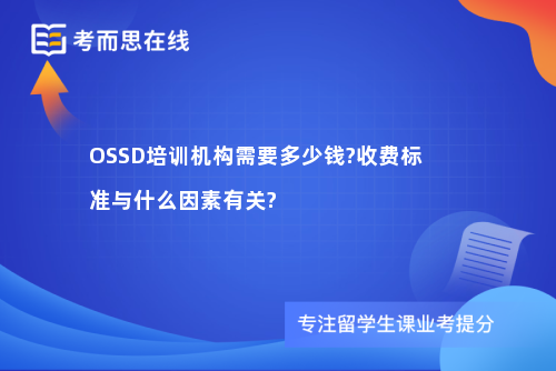 OSSD培训机构需要多少钱?收费标准与什么因素有关?