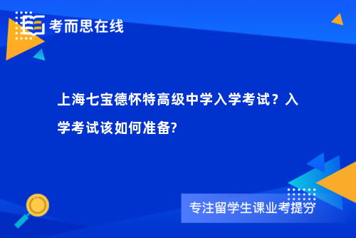 上海七宝德怀特高级中学入学考试？入学考试该如何准备?
