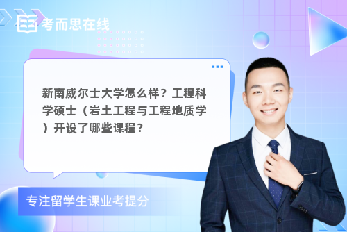 新南威尔士大学怎么样？工程科学硕士（岩土工程与工程地质学）开设了哪些课程？