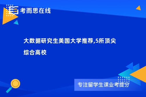 大数据研究生美国大学推荐,5所顶尖综合高校
