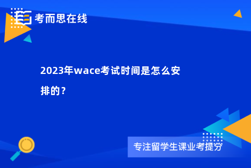 2023年wace考试时间是怎么安排的？