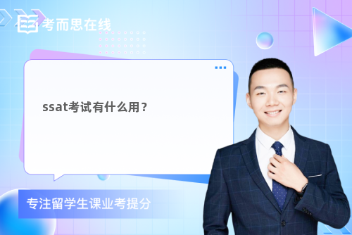 ssat考试有什么用？