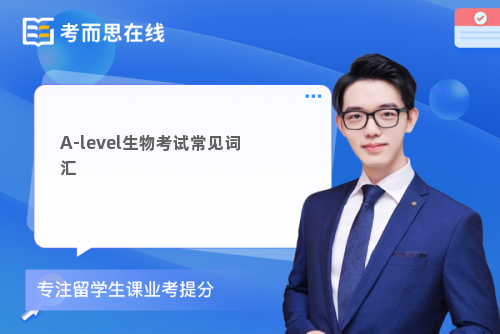 A-level生物考试常见词汇