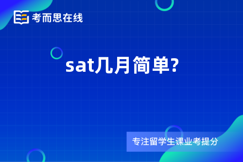 sat几月简单?