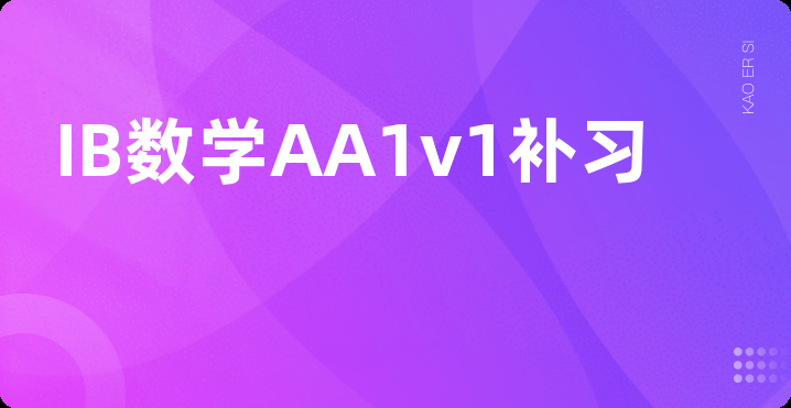 IB数学AA1v1补习