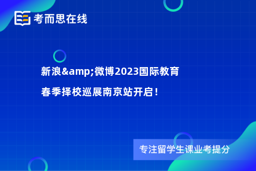 新浪&微博2023国际教育春季择校巡展南京站开启！