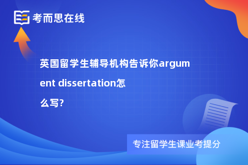 英国留学生辅导机构告诉你argument dissertation怎么写?