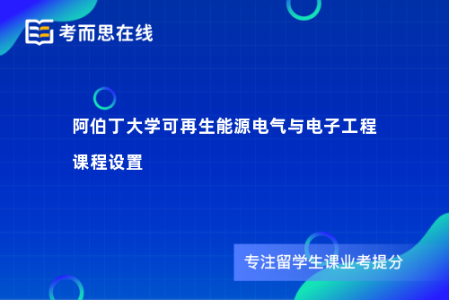 阿伯丁大学可再生能源电气与电子工程课程设置