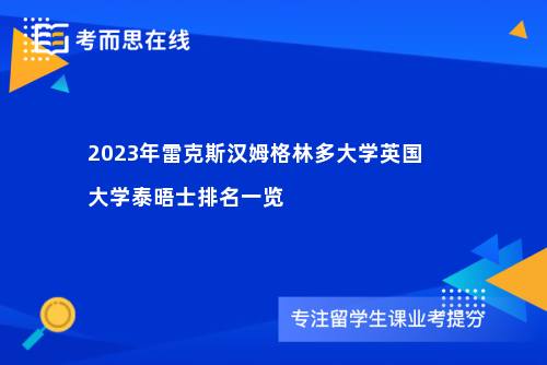 雷克斯汉姆格林多大学英国大学泰晤士排名一览