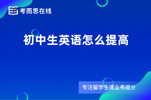 初中生英语怎么提高 初中生英语怎么提高