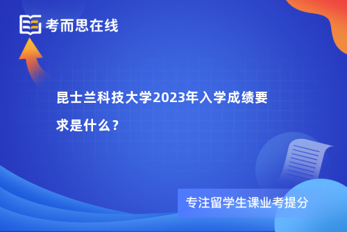 昆士兰科技大学2023年入学成绩要求是什么？