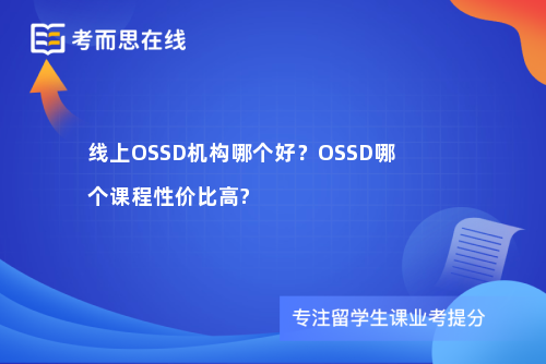 线上OSSD机构哪个好？OSSD哪个课程性价比高?