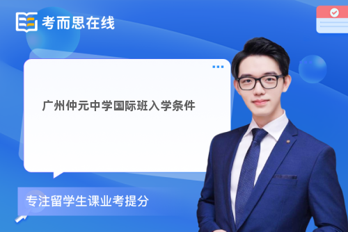 广州仲元中学国际班入学条件