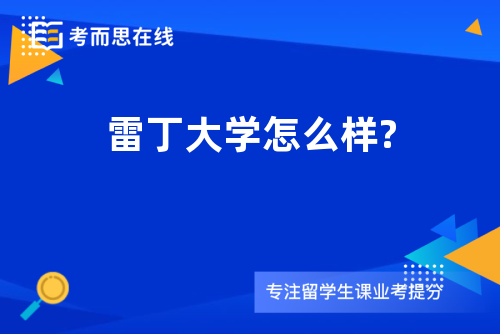 雷丁大学怎么样?