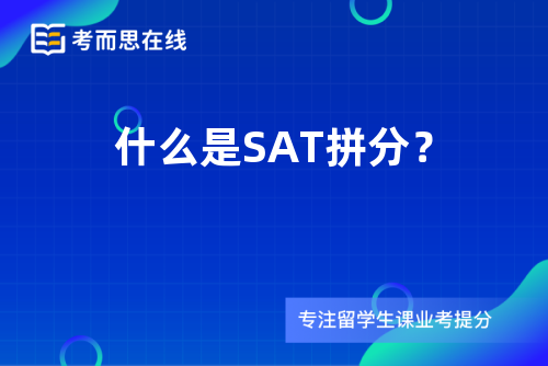 什么是SAT拼分？