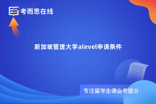 新加坡管理大学alevel申请条件