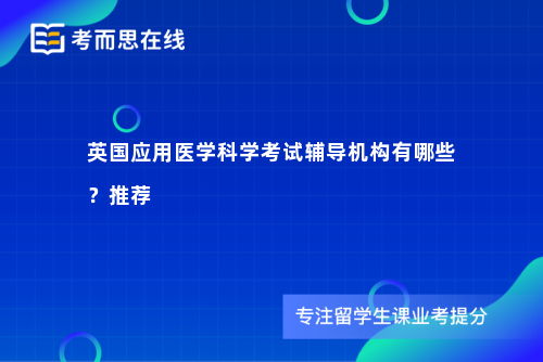 英国应用医学科学考试辅导机构有哪些？推荐