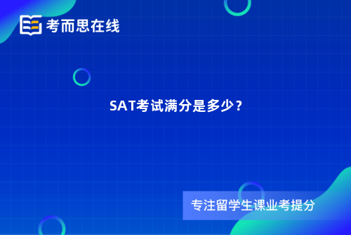 SAT考试满分是多少？