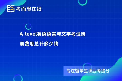 A-level英语语言与文学考试培训费用总计多少钱