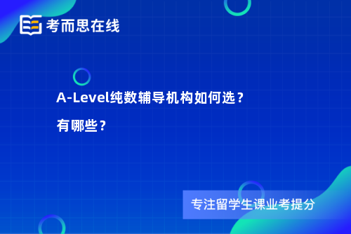 A-Level纯数辅导机构如何选？有哪些？