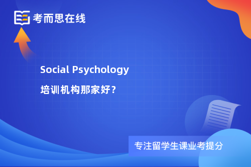 Social Psychology培训机构那家好？