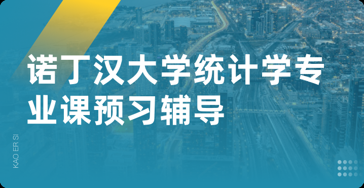 诺丁汉大学统计学专业课预习辅导