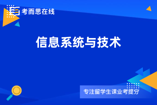 信息系统与技术