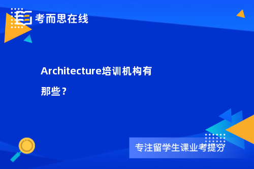 Architecture培训机构有那些？