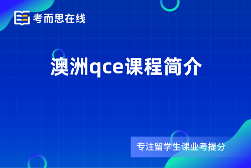 澳洲qce课程简介