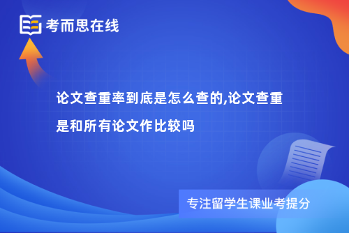 论文查重率到底是怎么查的,论文查重是和所有论文作比较吗